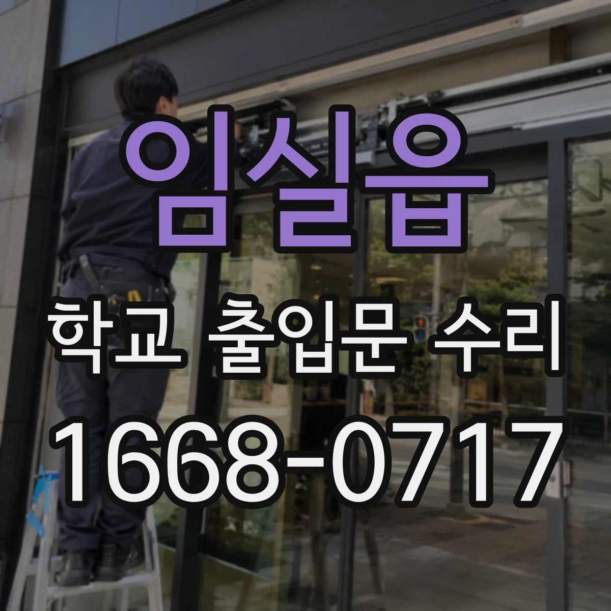 임실읍 학교 출입문 수리