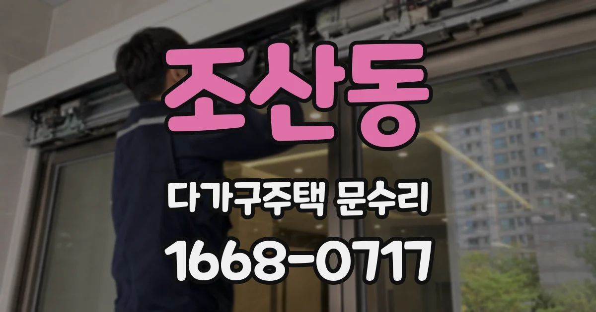 조산동 다가구주택 문수리