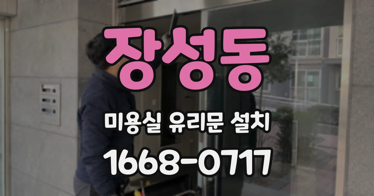 장성동 미용실 유리문 설치
