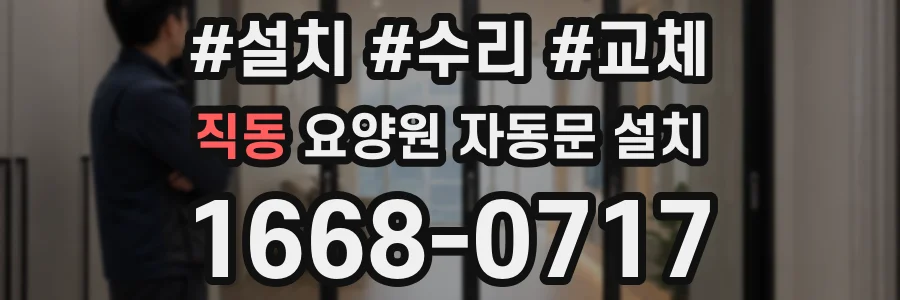 직동 요양원 자동문 설치