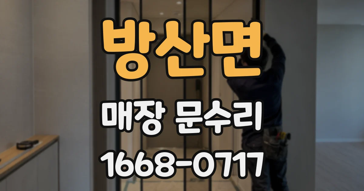 방산면 매장 문수리