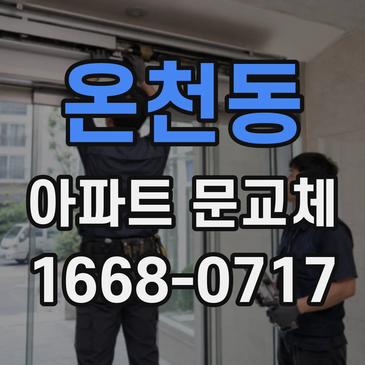 온천동 아파트 문교체