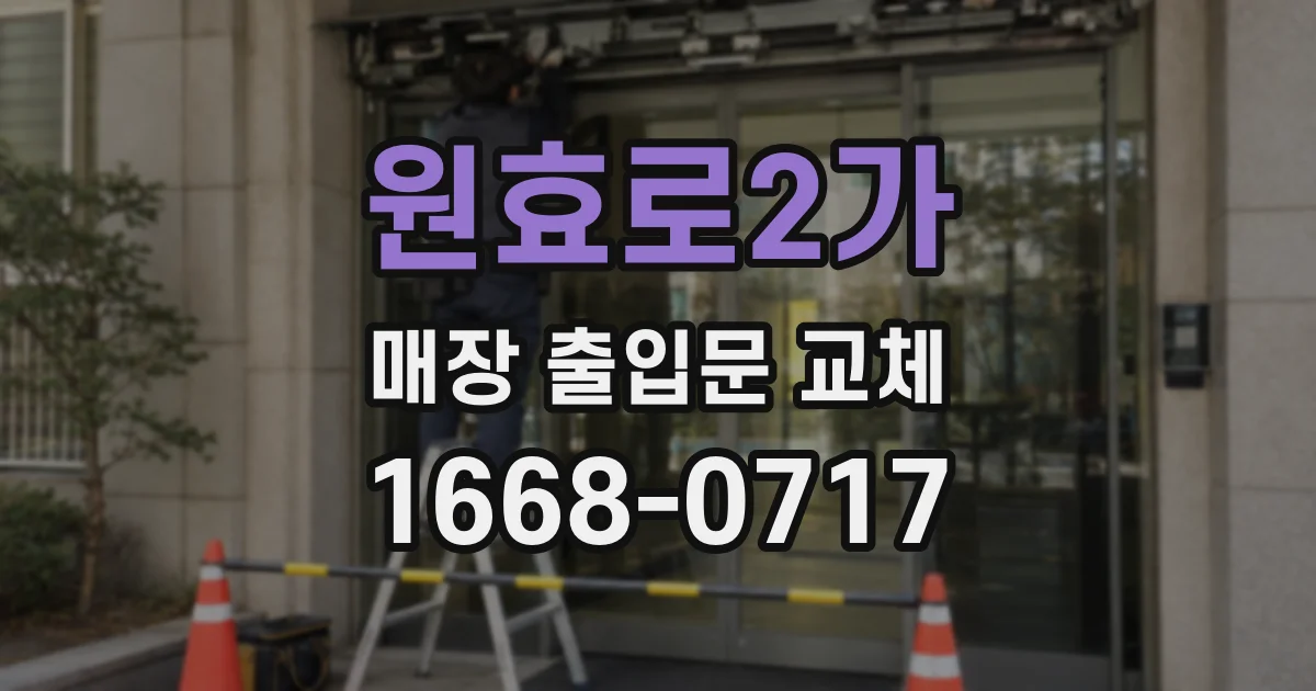 원효로2가 매장 출입문 교체