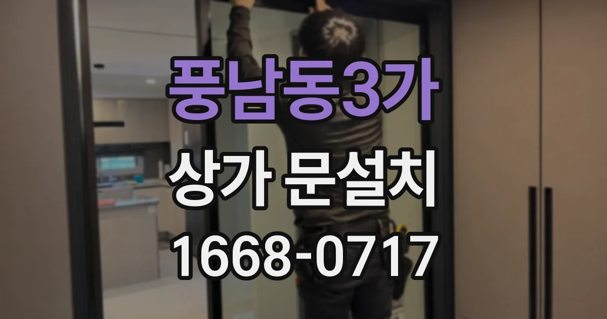 풍남동3가 상가 문설치