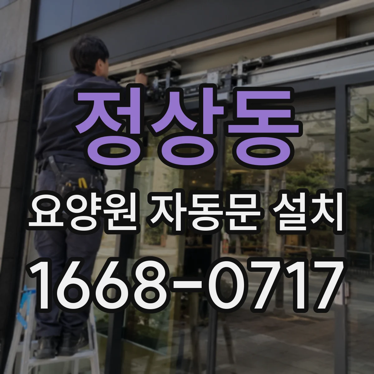 정상동 요양원 자동문 설치