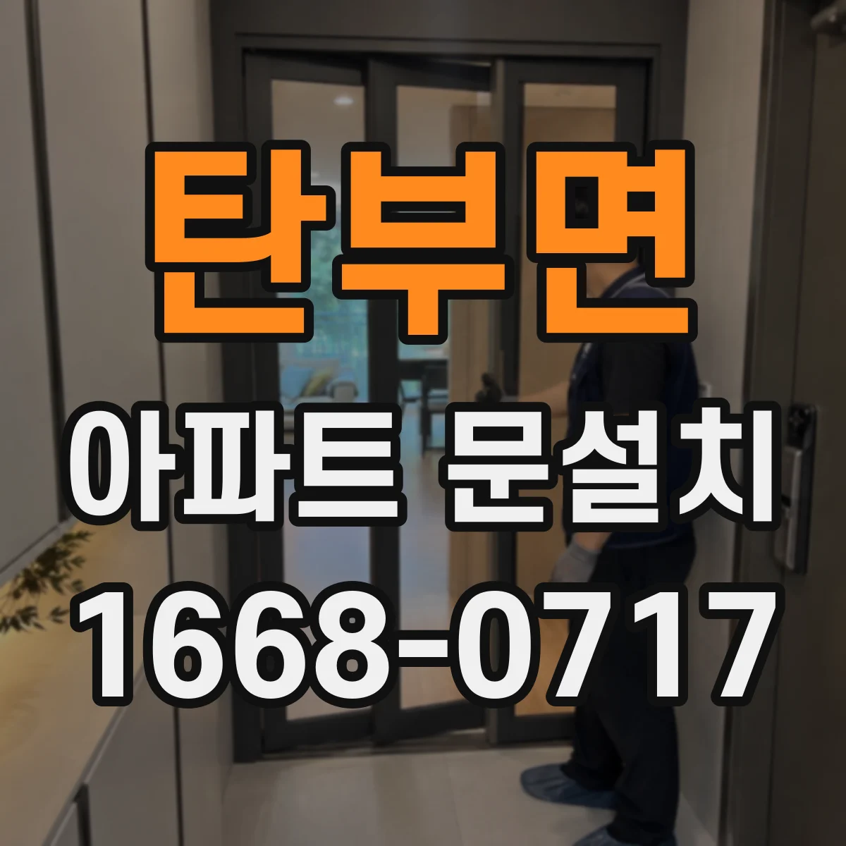 탄부면 아파트 문설치