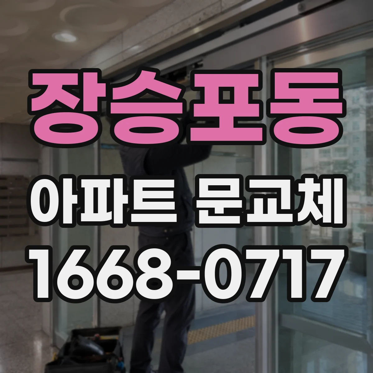 장승포동 아파트 문교체