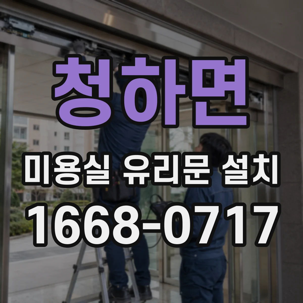 청하면 미용실 유리문 설치