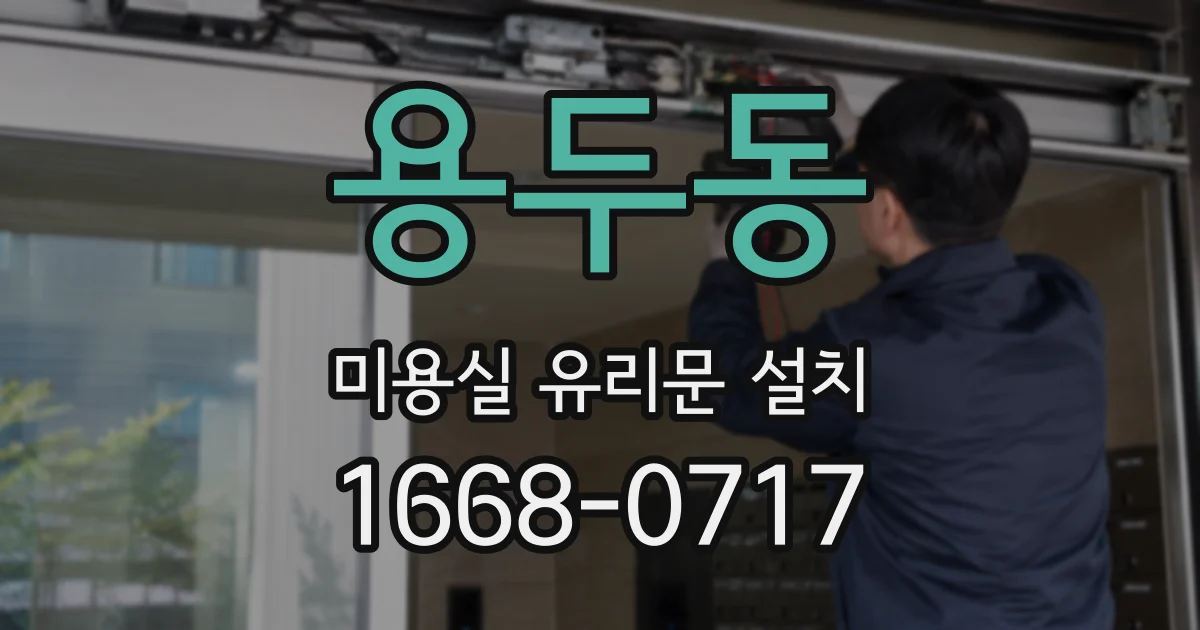 용두동 미용실 유리문 설치