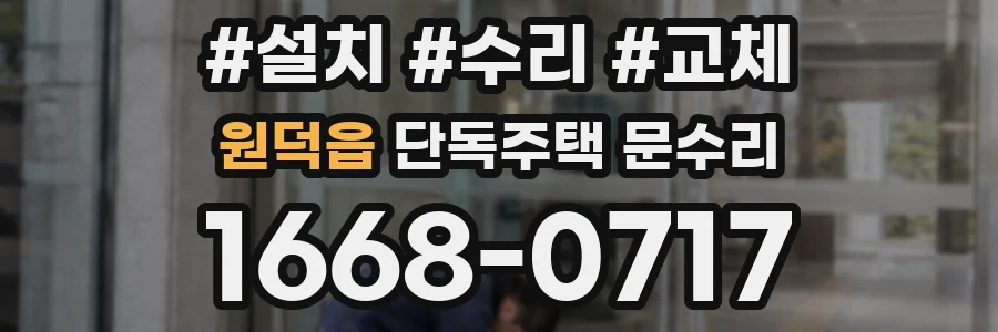 원덕읍 단독주택 문수리