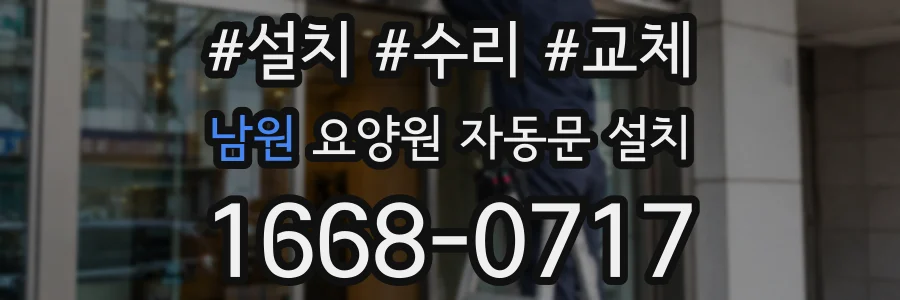 남원 요양원 자동문 설치
