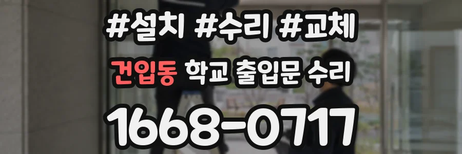 건입동 학교 출입문 수리