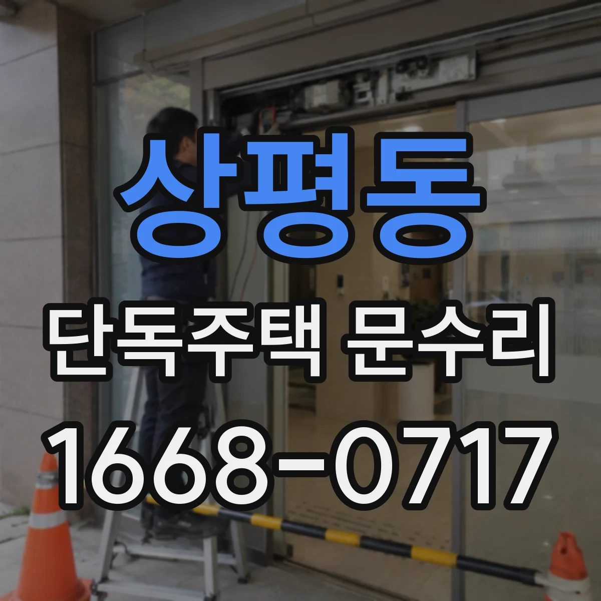 상평동 단독주택 문수리
