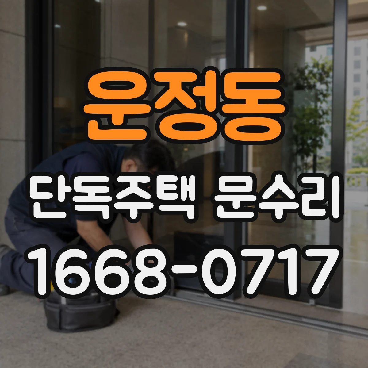 운정동 단독주택 문수리