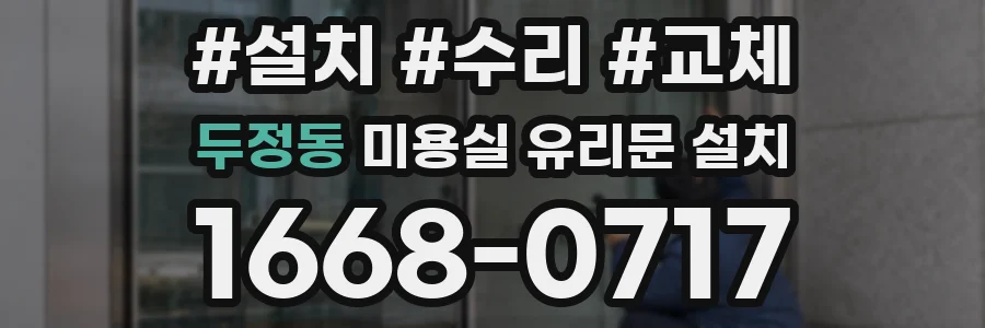 두정동 미용실 유리문 설치