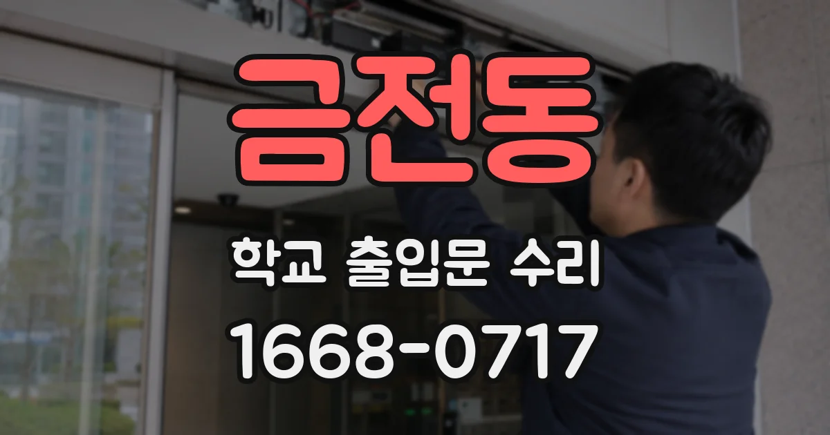 금전동 학교 출입문 수리
