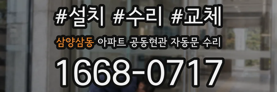 삼양삼동 아파트 공동현관 자동문 수리