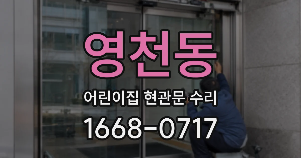 영천동 어린이집 현관문 수리
