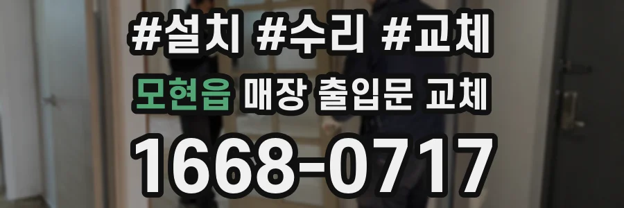모현읍 매장 출입문 교체