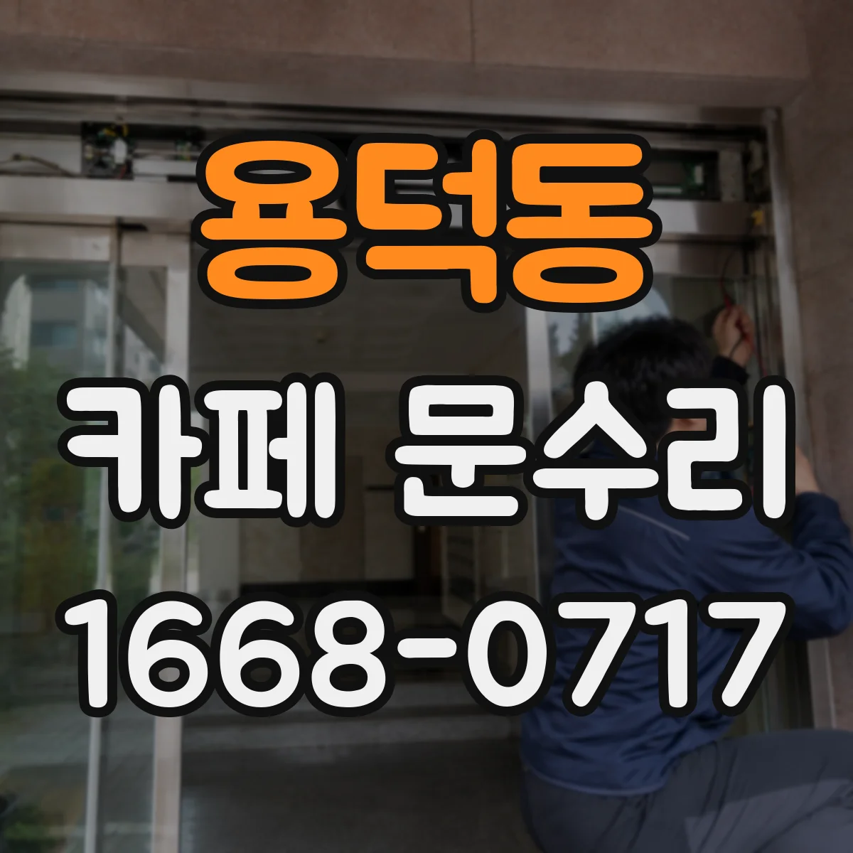 용덕동 카페 문수리