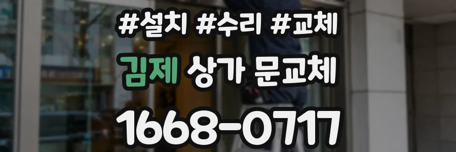 김제 상가 문교체