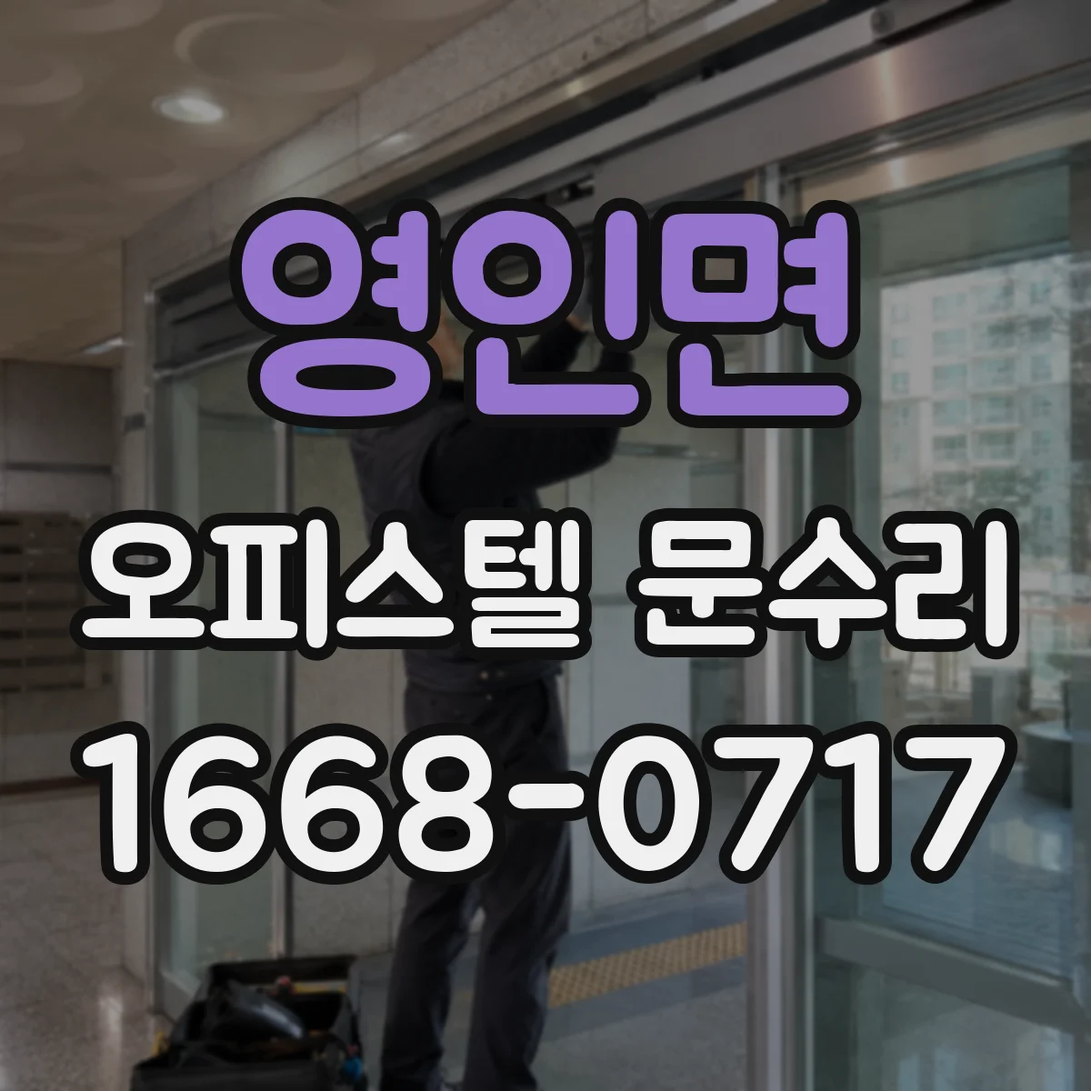 영인면 오피스텔 문수리