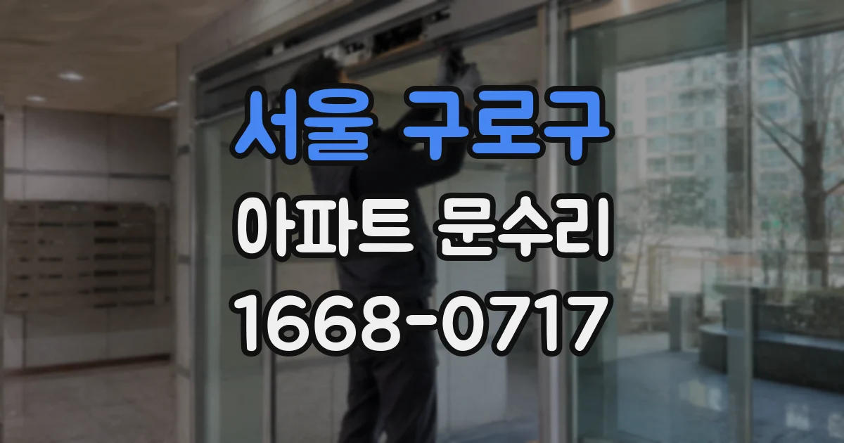 서울 구로구 아파트 문수리