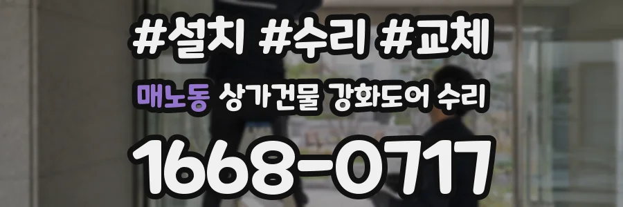 매노동 상가건물 강화도어 수리