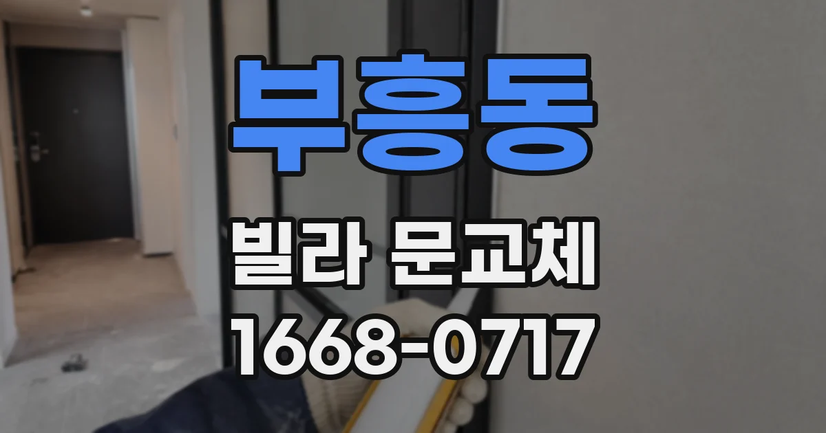 부흥동 빌라 문교체