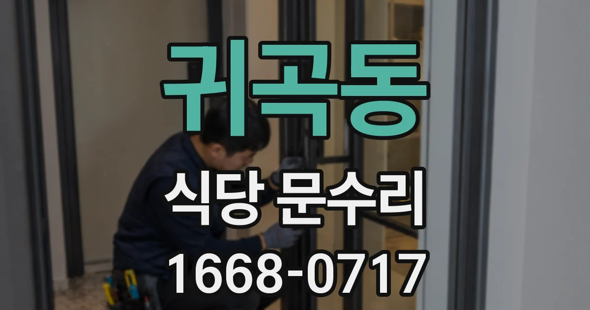 귀곡동 식당 문수리