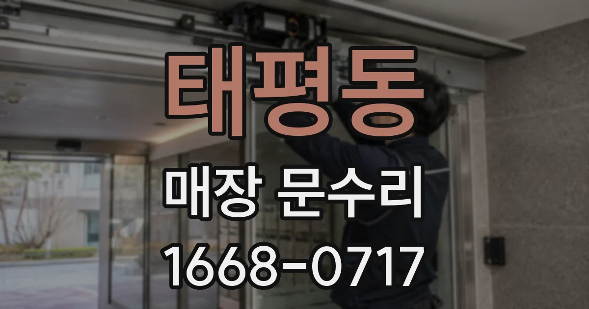 태평동 매장 문수리