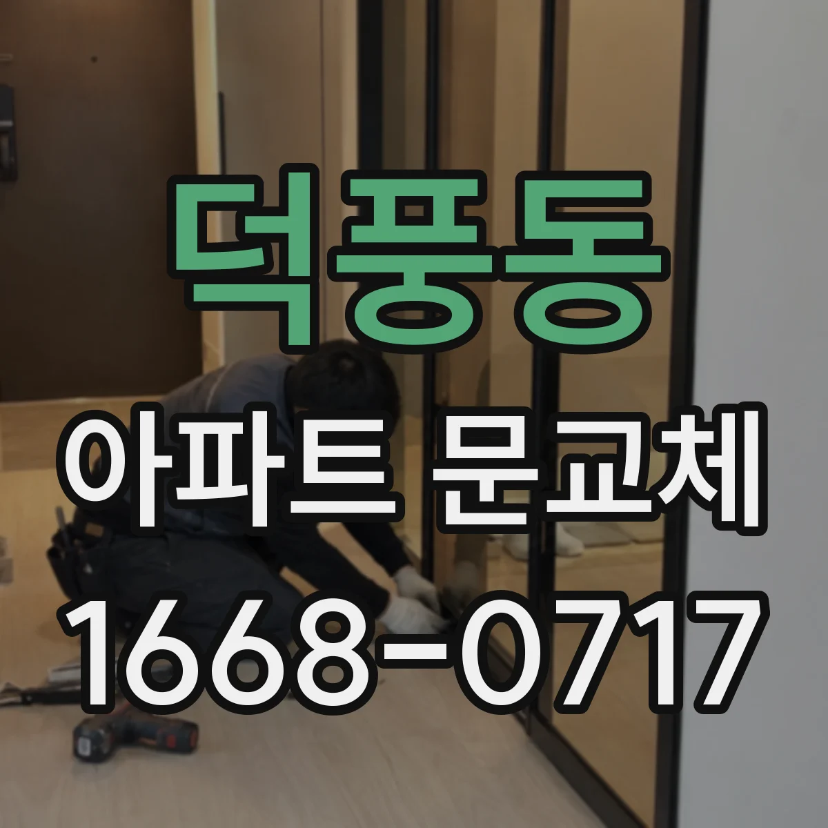 덕풍동 아파트 문교체
