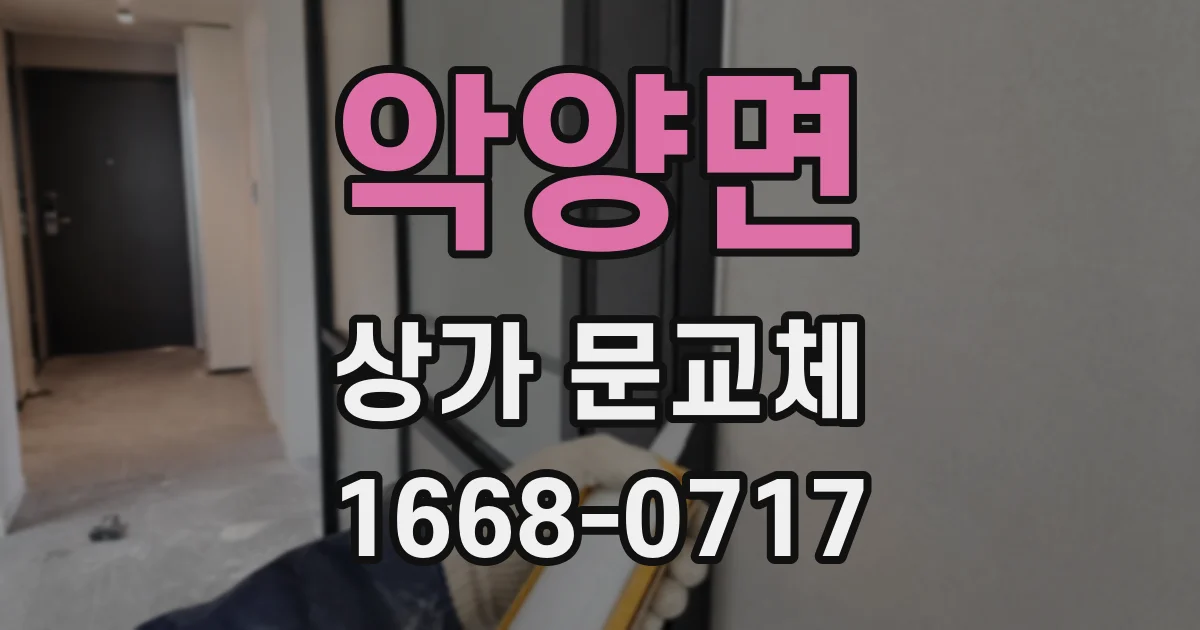 악양면 상가 문교체
