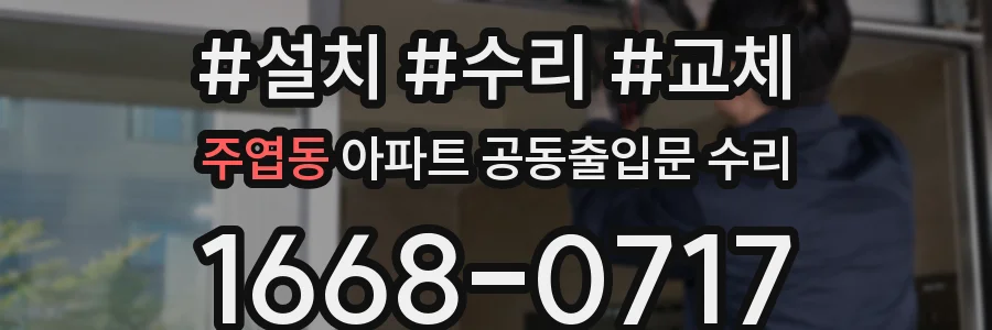 주엽동 아파트 공동출입문 수리