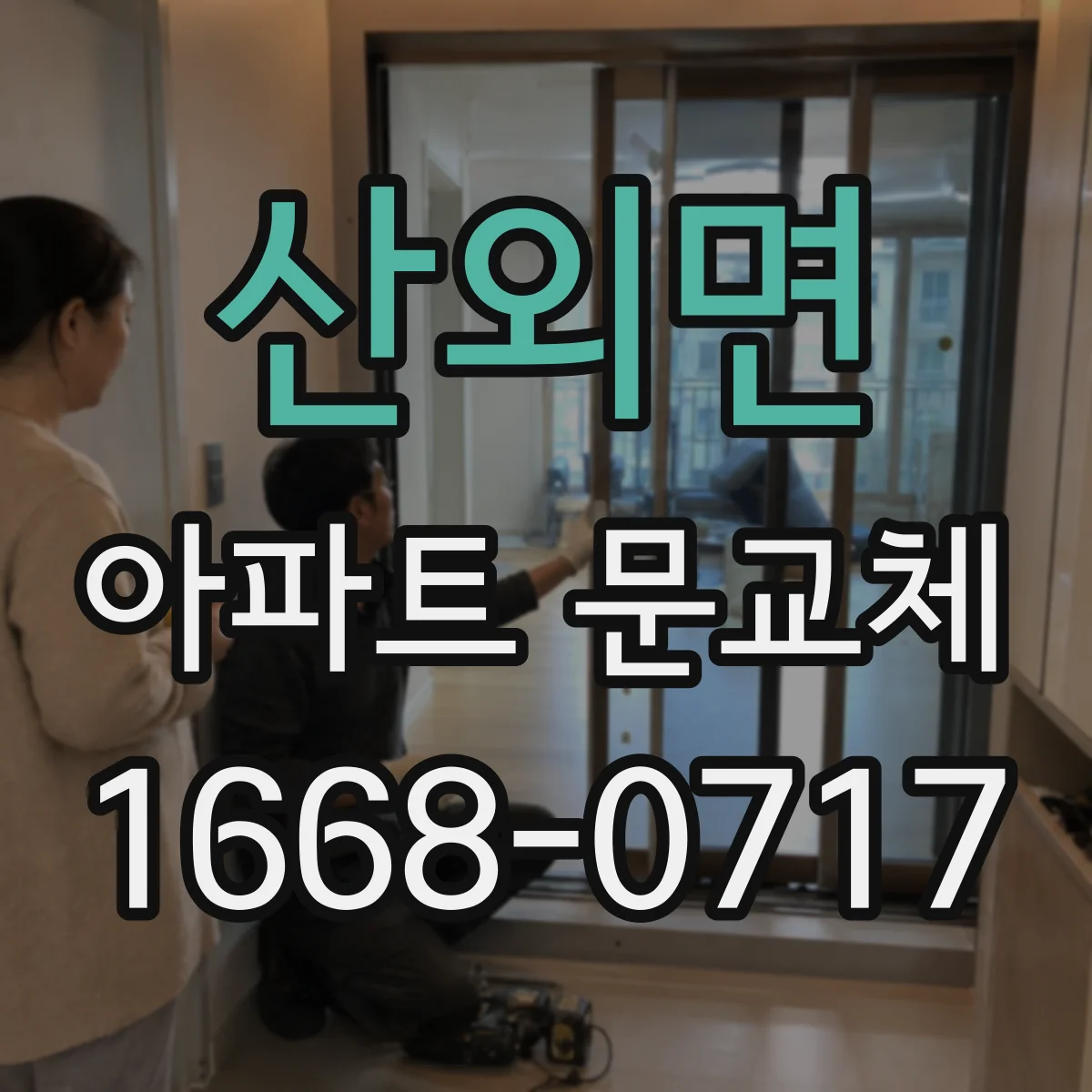 산외면 아파트 문교체