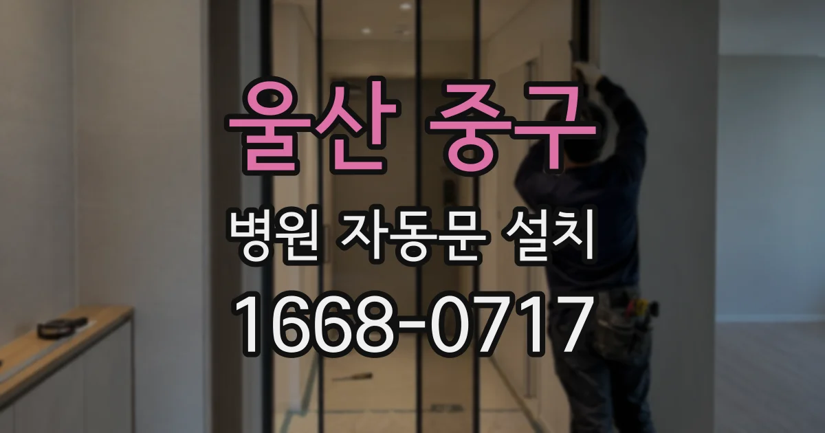 울산 중구 병원 자동문 설치