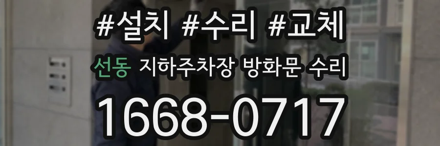 선동 지하주차장 방화문 수리