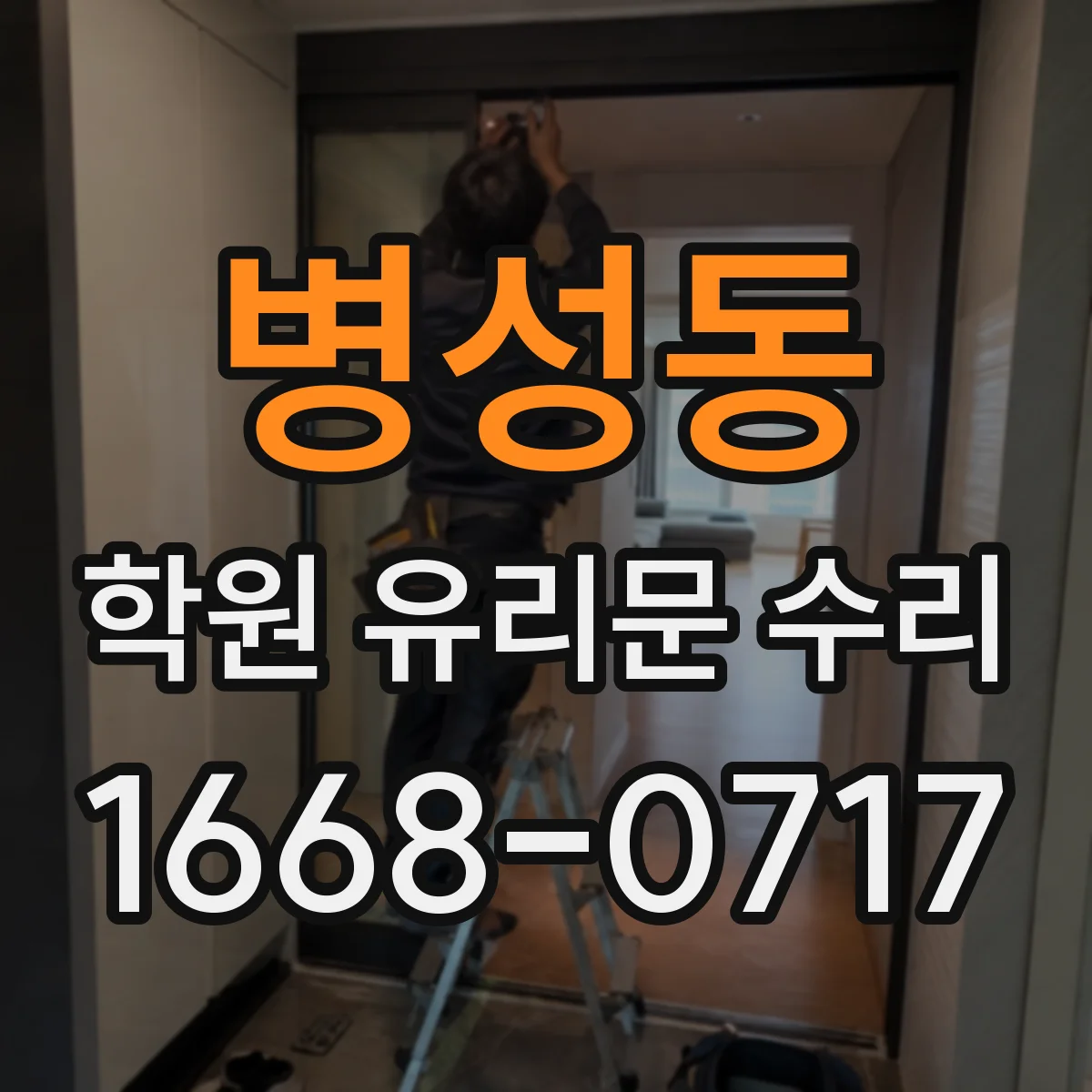 병성동 학원 유리문 수리