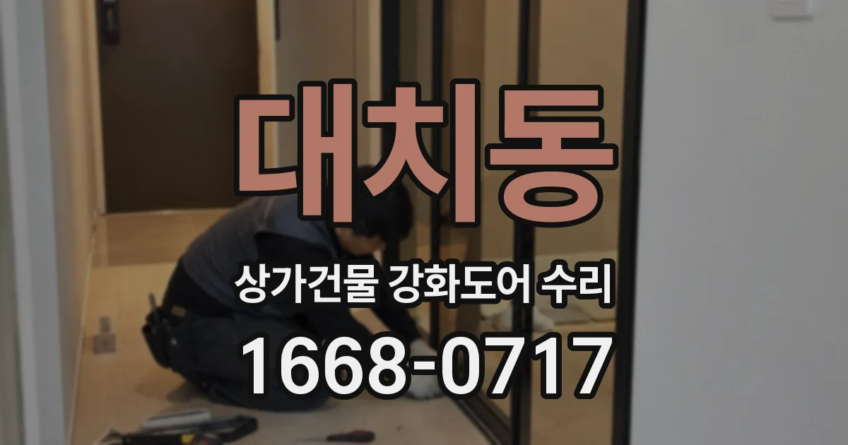 대치동 상가건물 강화도어 수리