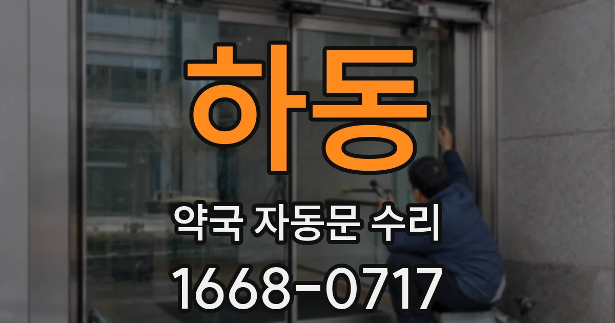 하동 약국 자동문 수리