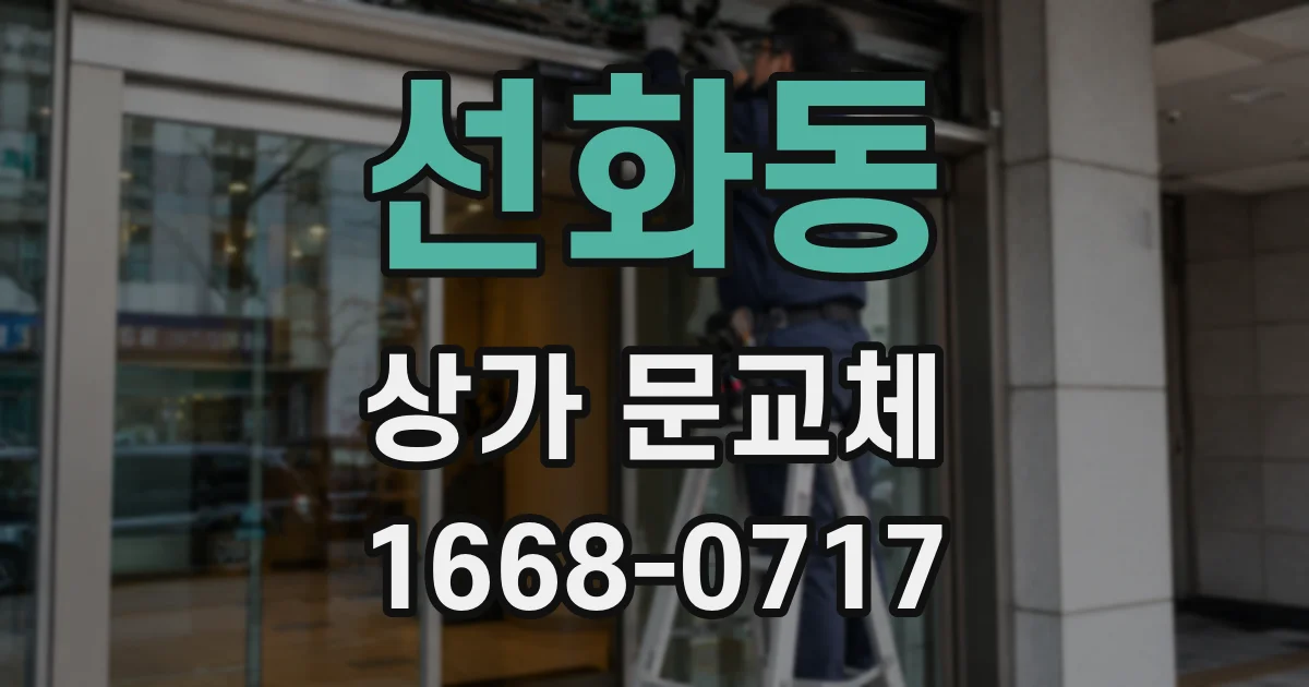 선화동 상가 문교체