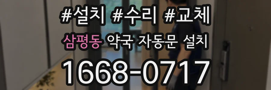 삼평동 약국 자동문 설치