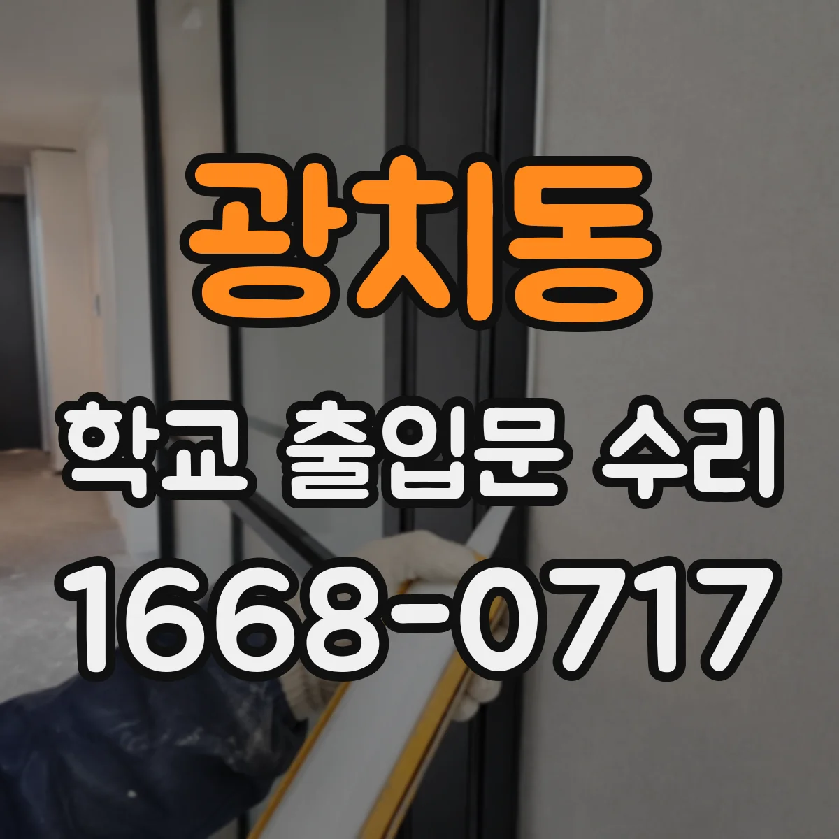 광치동 학교 출입문 수리