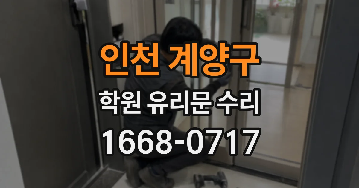 인천 계양구 학원 유리문 수리