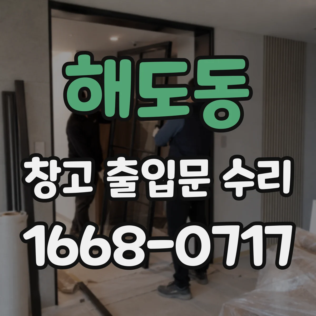 해도동 창고 출입문 수리