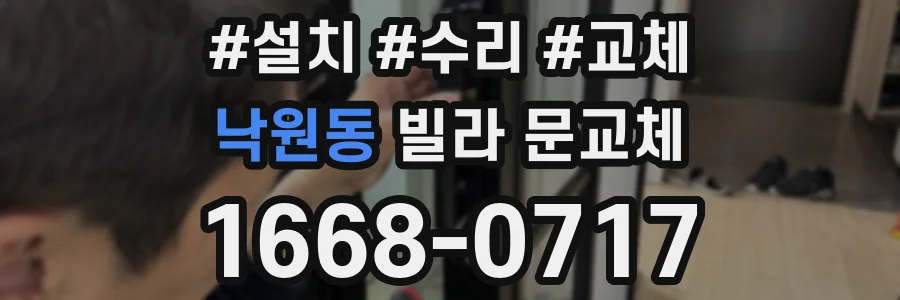 낙원동 빌라 문교체