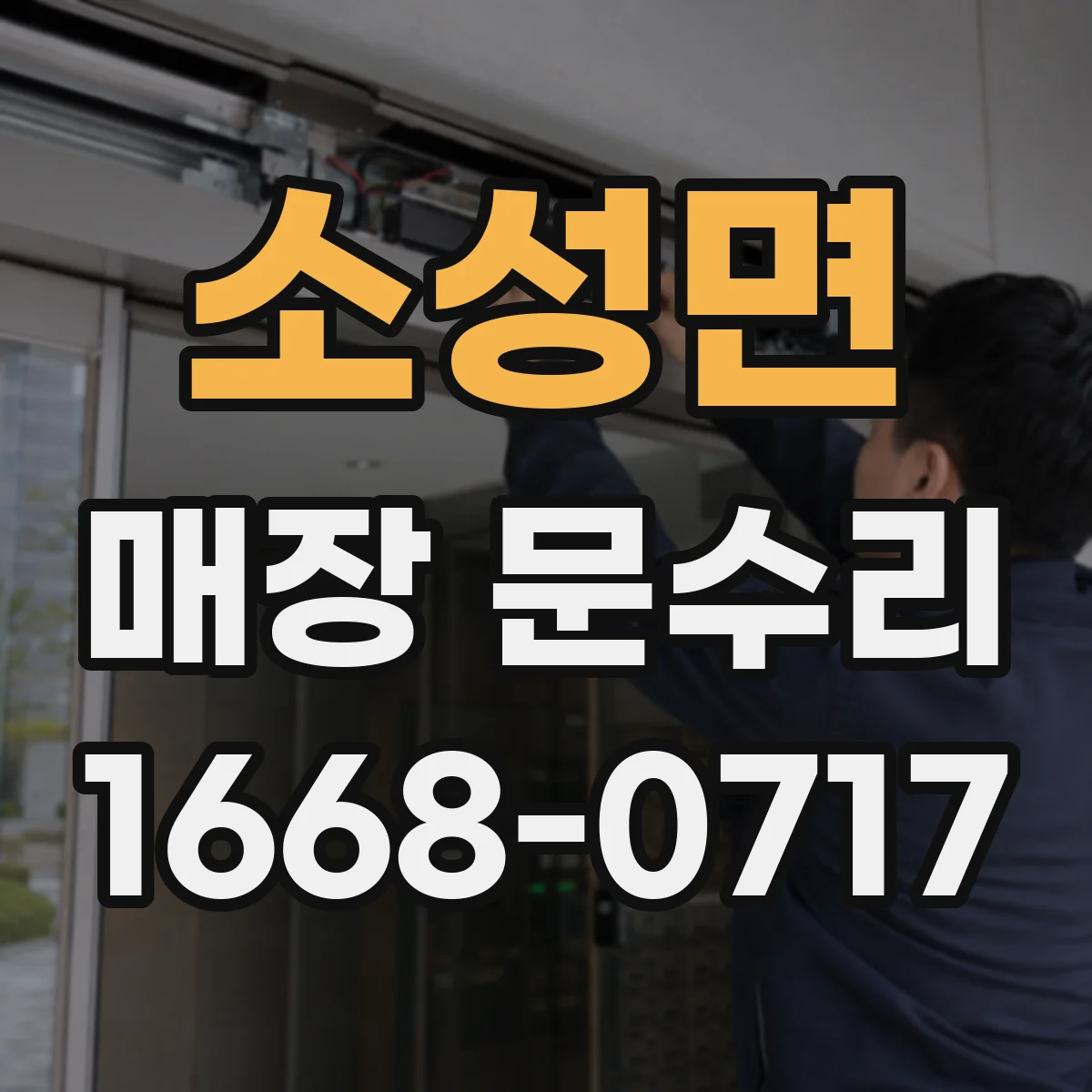 소성면 매장 문수리
