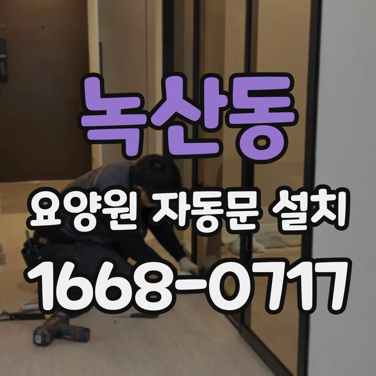 녹산동 요양원 자동문 설치