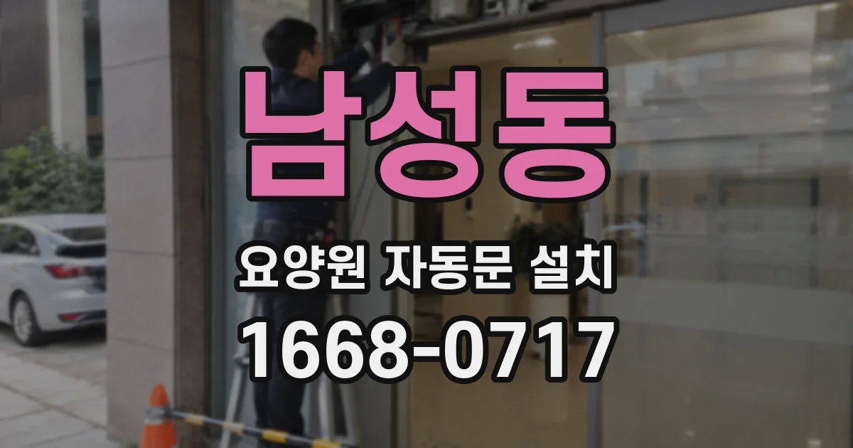 남성동 요양원 자동문 설치