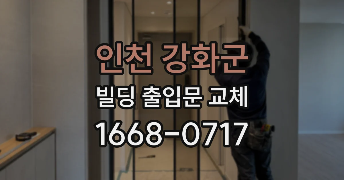 인천 강화군 빌딩 출입문 교체